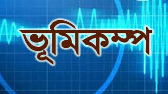 ভূমিকম্প