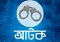 অস্ত্র-গুলিসহ উপজাতি সন্ত্রাসী আটক