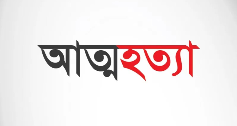 এক জেলায় বছরে ৫২৪ আত্মহত্যা